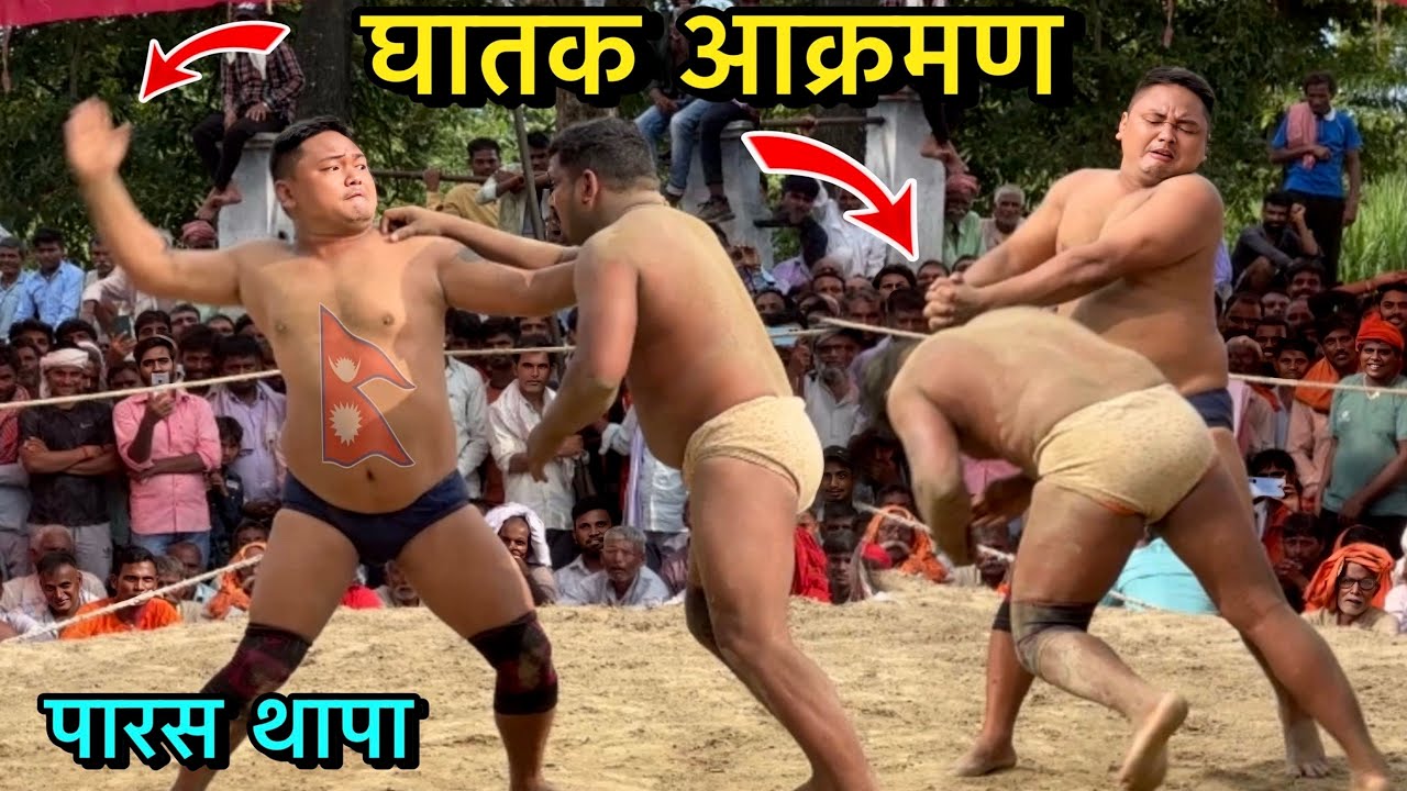 पारस थापा और बसंत थापा की घातक आक्रमण | paras thapa ki kushti | thapa ki kushti | kushti |  dangal