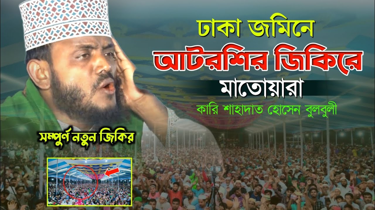 আটরশির জিকির। কারী শাহাদাত হোসেন বুলবুলী।নতুন জিকির ২০২৩।Sakil hd tv