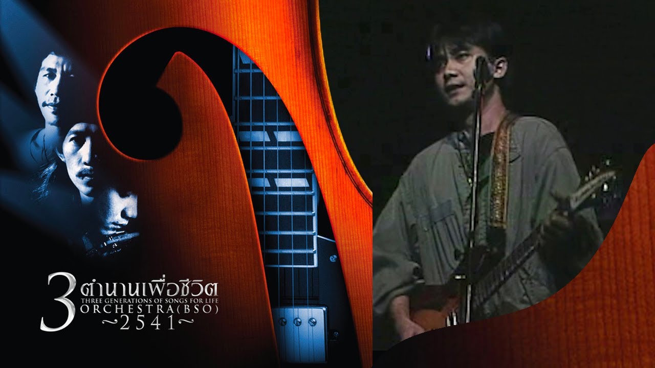 หนุ่มน้อย - พงษ์สิทธิ์ คำภีร์ (คอนเสิร์ต 3 ตำนานเพื่อชีวิต THREE GENERATIONS OF SONG FOR LIFE)