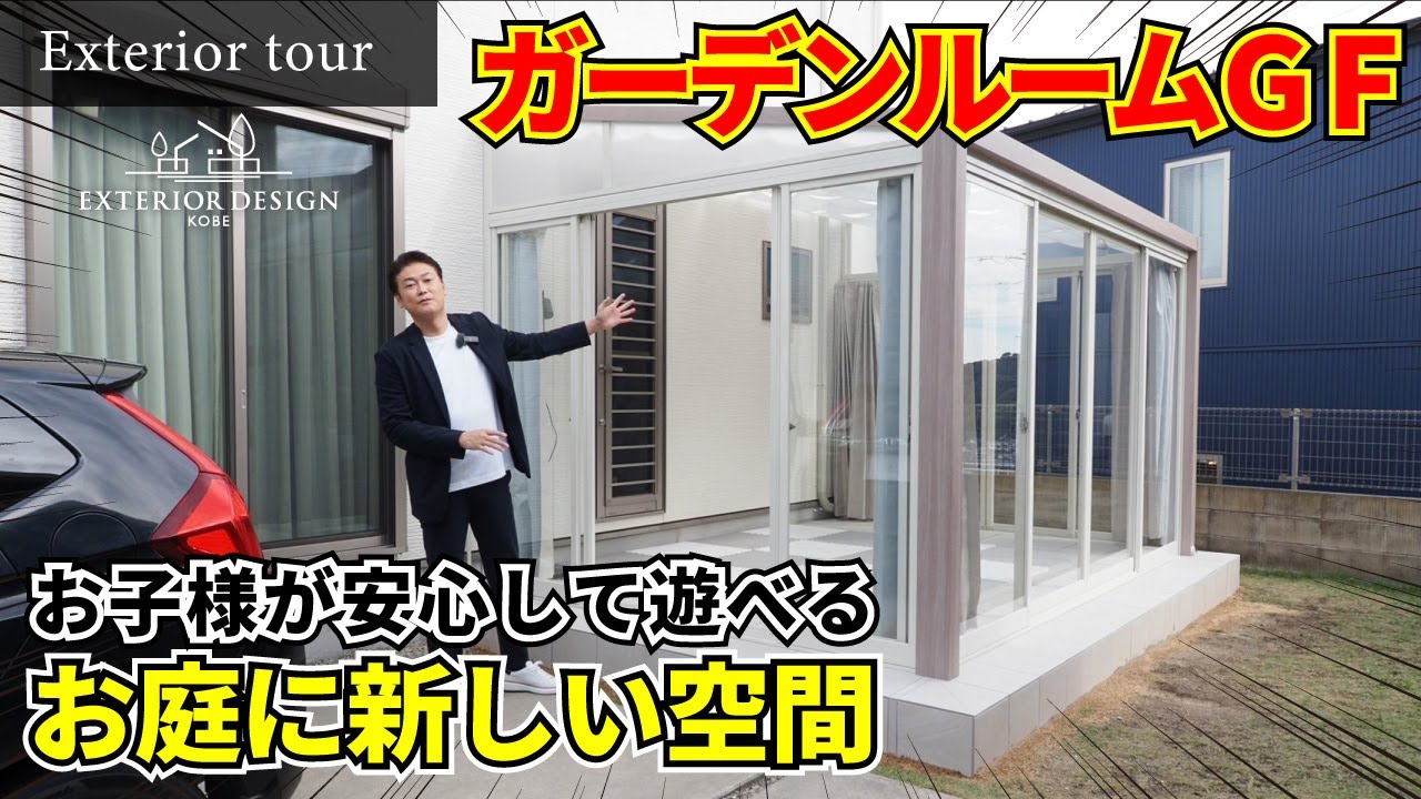 【外構ツアー】LIXILガーデンルームGFで叶える“庭が部屋になる”暮らし｜家族で過ごす快適空間を解説【エクステリア】【外構リフォーム】
