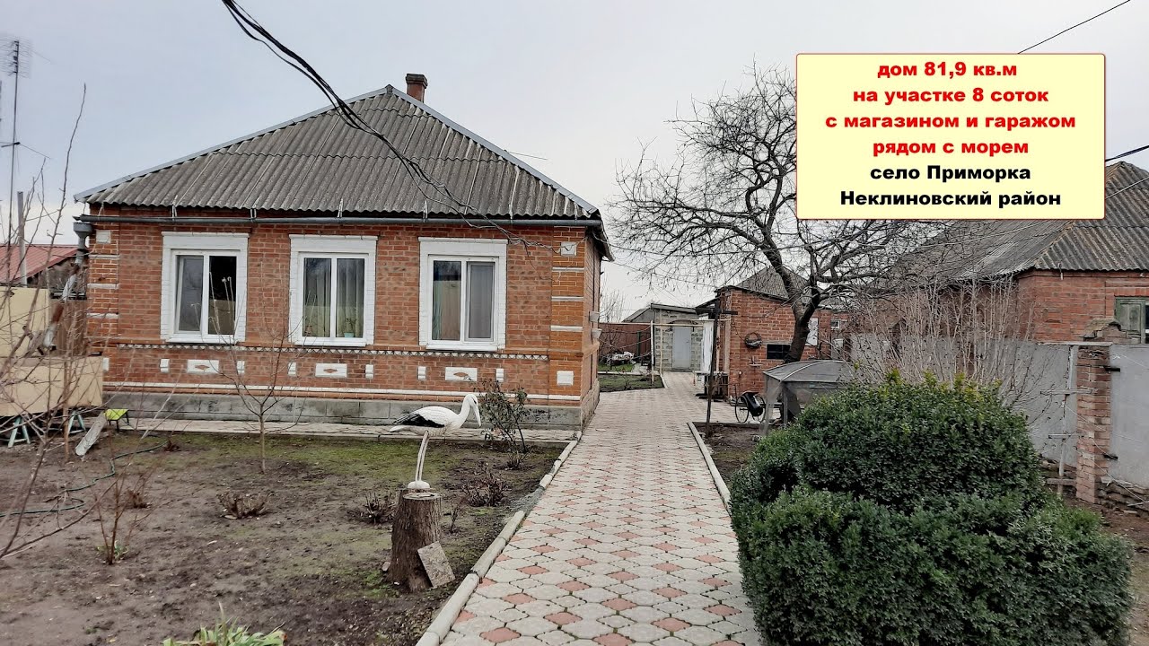 Дом 81,9 кв.м на участке 8 соток с МАГАЗИНОМ и ГАРАЖОМ недалеко от моря в с.Приморка Ростовской обл.