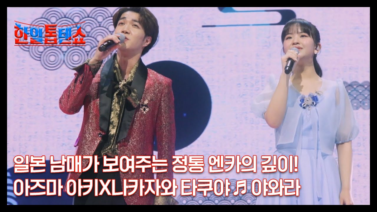 일본 남매가 보여주는 정통 엔카의 깊이! 아즈마 아키X나카자와 타쿠야 ♬ 야와라 MBN 250217 방송