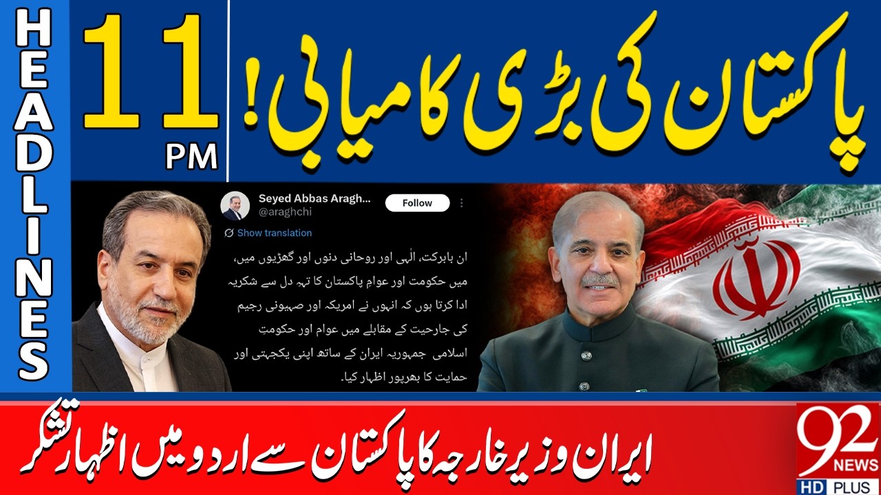 Pakistan&rsquo;s Big Diplomatic Success | Iran&rsquo;s Foreign Minister Thanks Pakistan in Urdu | Headlines 11PM