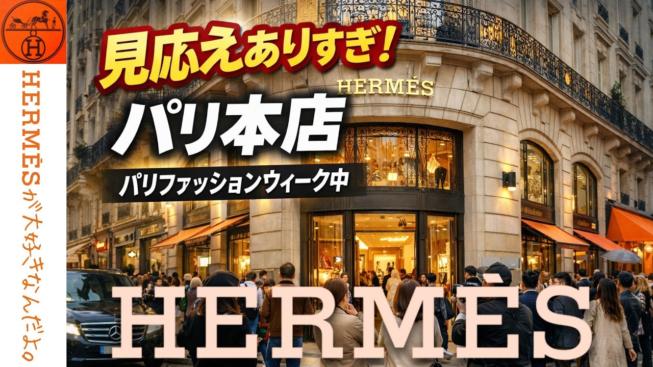 【エルメス本店】パリファッションウィーク秋冬2026-27のエルメス本店