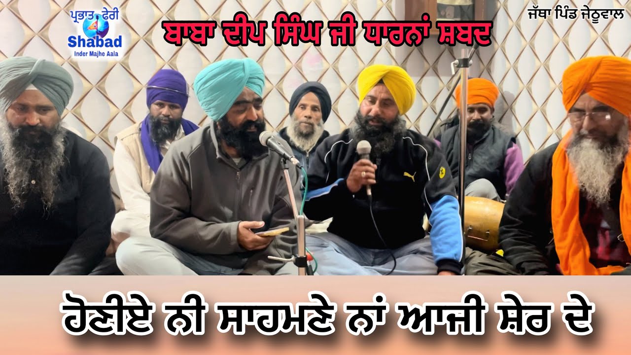 Baba deep singh ji shabad ਹੋਣੀਏ ਨੀ ਸਾਹਮਣੇ ਨਾਂ ਆਜੀ ਸ਼ੇਰ ਦੇ / ਭਾਈ ਚਰਨਜੀਤ ਸਿੰਘ ਜੀ #jethuwal 