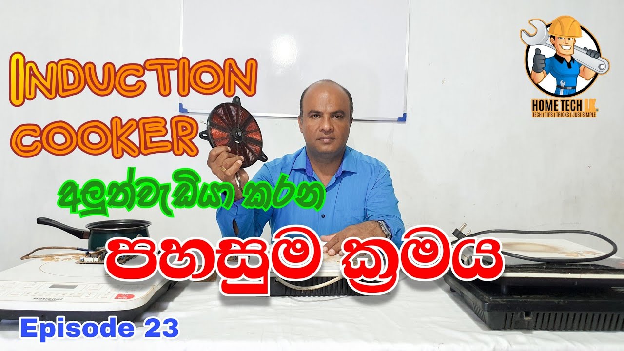Induction Cooker අලුත්වැඩියාව - How To Repair a Induction Cooker