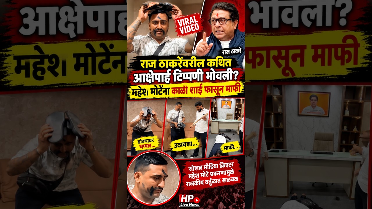 MNS vs सोशल मीडिया क्रिएटर! महेश मोटेंना माफी मागायला लावल्याचा VIDEO