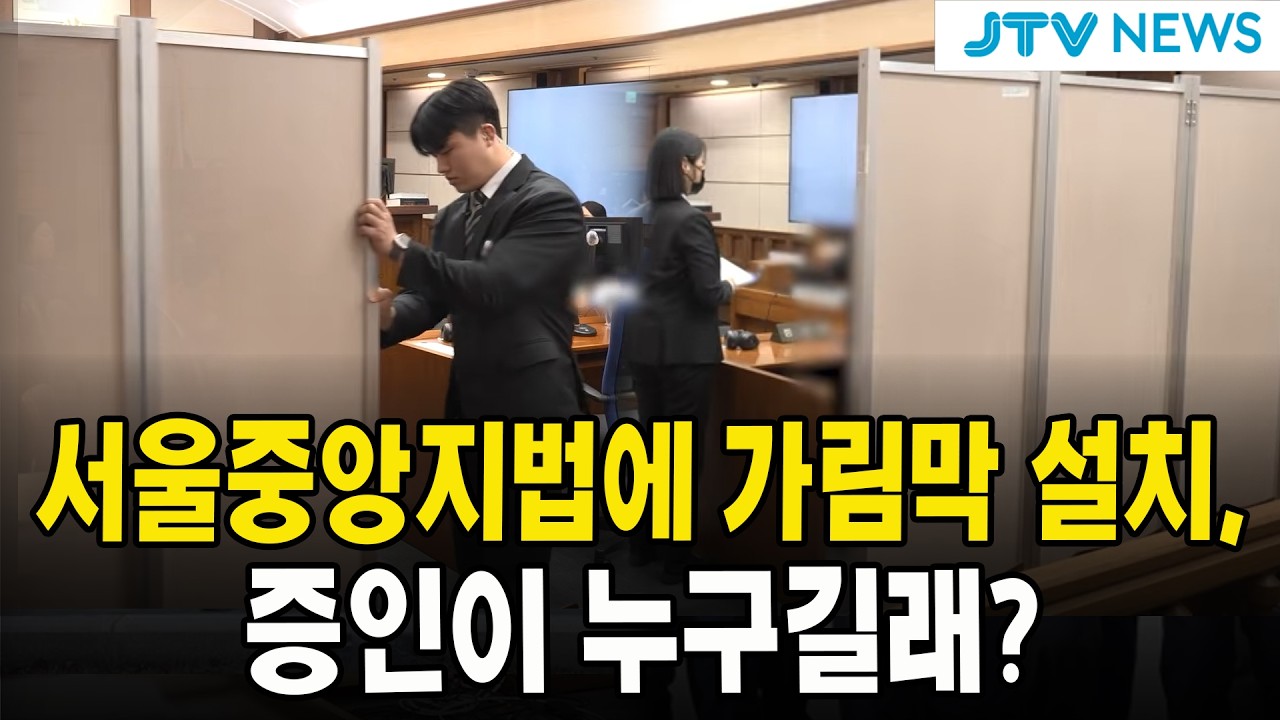 서울중앙지법에 가림막 설치...증인이 누구길래?