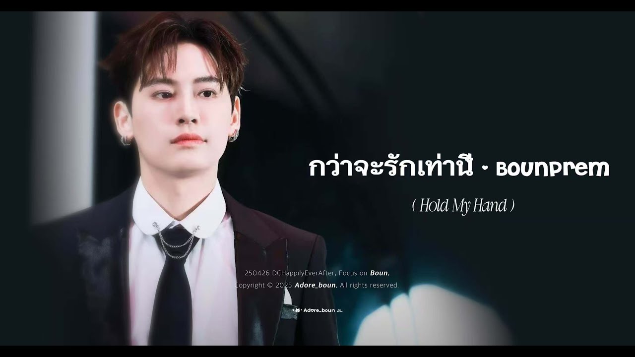 [4K] 250426 DCHappilyEverAfter กว่าจะรักเท่านี้ (Hold My Hand) - Bounprem