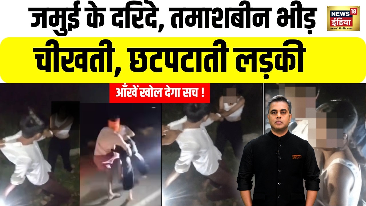 Bihar के जमुई से Delhi...बेटियों के गुनहगारों का एनकाउंटर! Jamui Couple Viral Video |Girl harassment