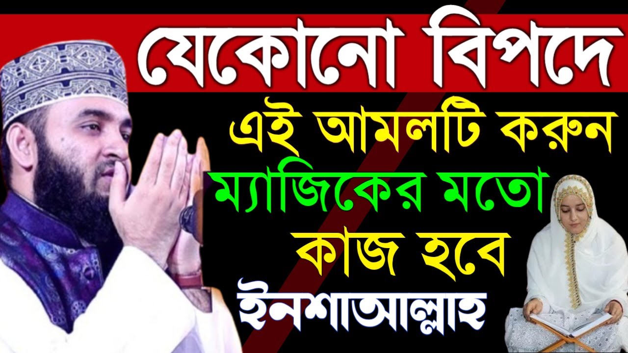 ✔🔴বিপদে আল্লাহকে কিভাবে পাশে পাবেন দেখুন, ম্যাজিকের মতো কাজ হবে=মিজানুর রহমান আজহারী/তাং=Feb 9,2026