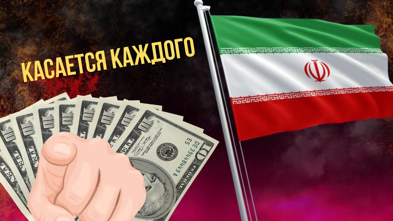Как Иран влияет на ТВОЙ кошелек