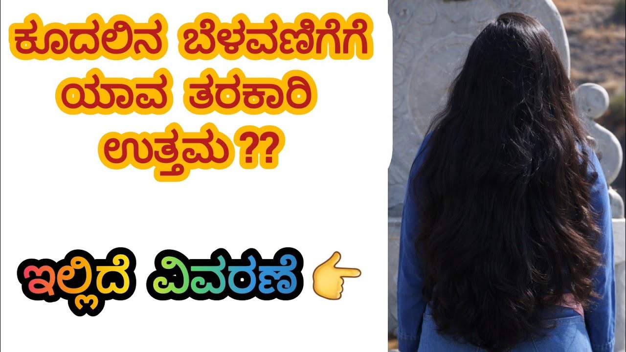 ನಿಮ್ಮ ಕೂದಲು strong ಆಗ್ಬೇಕಂದ್ರೆ, plate ನಲ್ಲಿ ಈ ತರಕಾರಿಗಳು ಇರಬೇಕು👆 #haircare #homemade #longhair #vlog 