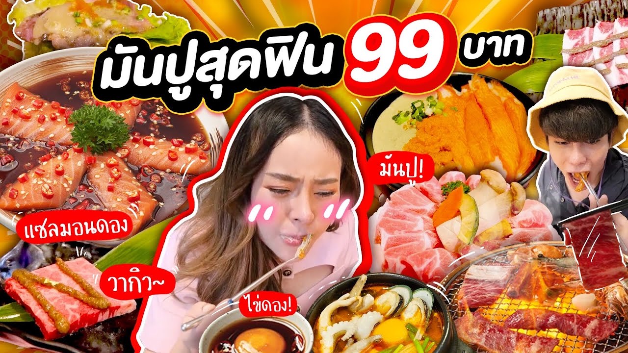 ปิ้งย่างเกาหลีร้านโปรดกับเมนูใหม่ 99บาท ตาหลุด!! ทั้งมันปู ทรัฟเฟิล หอยเชล เนื้อวากิว อื้อหืออ