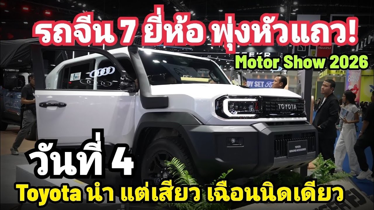 รถจีน จองโคตรพุ่ง ขึ้นหัวแถว 7 ยี่ห้อ Toyota ยังนำ Honda Mazda พุ่ง/ ยอดจอง วันที่ 4 Motor Show 2026