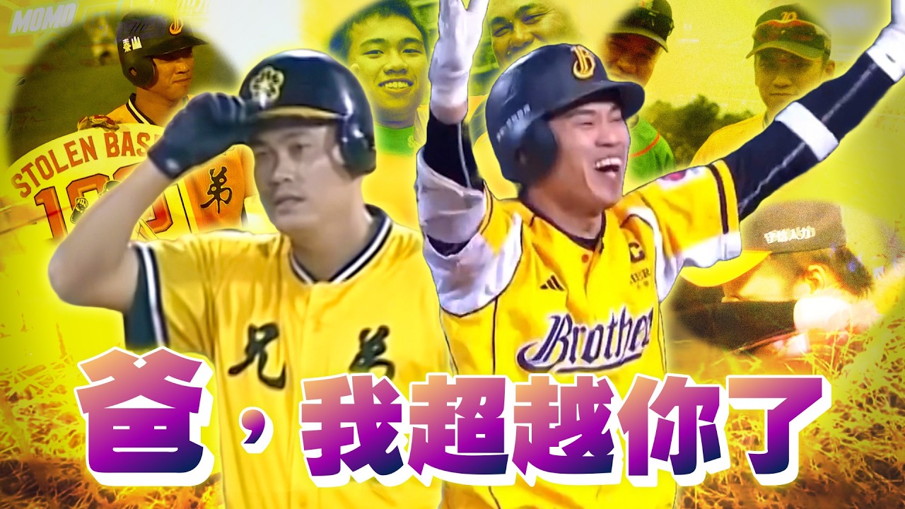 「爸，我超越你了！」王威晨 努力成為好隊長，也努力成為父親的驕傲【 MOMO瘋運動 】