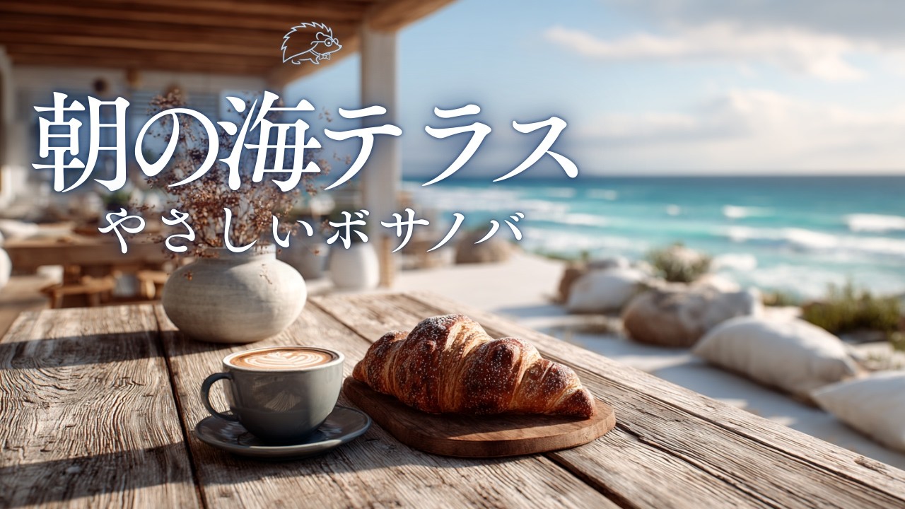 【朝ボサノバ】朝の海テラス　やさしいボサノバ🦔🎵足跡🐾探し | Morning seaside terrace, gentle bossa nova | 作業用BGM 家事BGM　カフェBGM