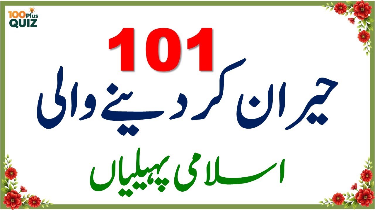 100+ Amazing General Knowledge Questions in Urdu | Paheliyan in Hindi | Test Your Brain #052