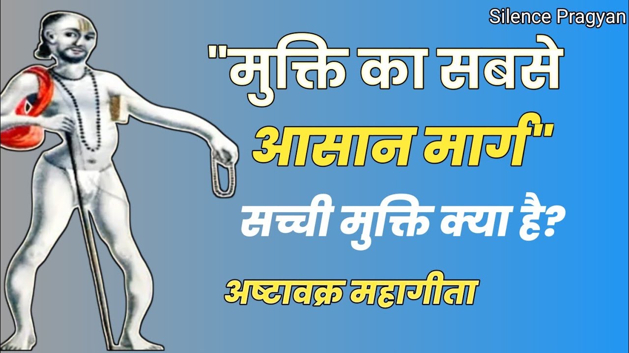 मुक्ति पाने की सबसे सरल विधि | अष्टावक्र गीता का अद्भुत ज्ञान | Silence-Pragyan