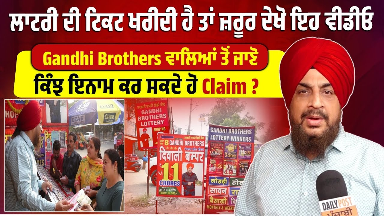 ਲਾਟਰੀ ਟਿਕਟ ਖਰੀਦੀ ਹੈ ਤਾਂ ਦੇਖੋ ਇਹ ਵੀਡੀਓ,Gandhi Brothers ਵਾਲਿਆਂ ਤੋਂ ਜਾਣੋ ਕਿੰਝ ਇਨਾਮ ਕਰ ਸਕਦੇ ਹੋ ਕਲੇਮ