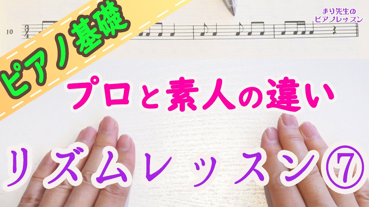 【リズムの取り方 プロと素人はここが違う】ワーク付き⑦ ピアノ 初心者向け 独学 かんたんピアノ講座 レッスン