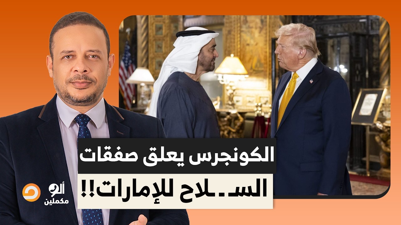 بعد تمويلها معسكر الدعم السريع.. الكونجرس يعلق صفقات السـ ـ ـلاح الأمريكية للإمارات!!