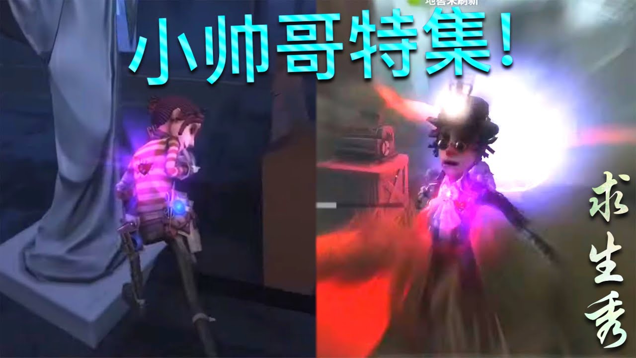【第五人格】小帅哥特集！囚徒&勘探！(≧∇≦) 输赢是一时的 帅才是一世的！【求生秀】