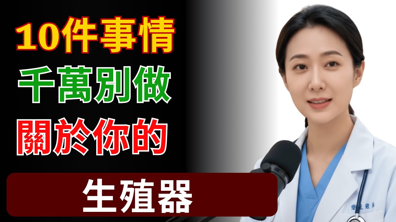 60歲以上男性：千萬別對你的生殖器做這10件事...