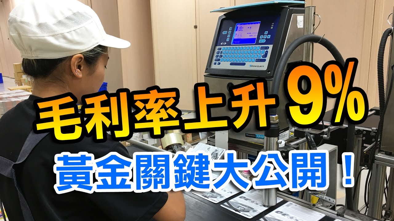 睿澤企業｜讓毛利率提升9% 的黃金關鍵大公開！