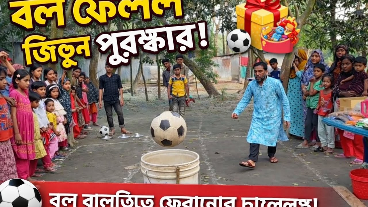 বাল ড্রপ দিয়ে বালতিতে ফেলাতে পারলেই পুরস্কার pollitv  2026 viral video 