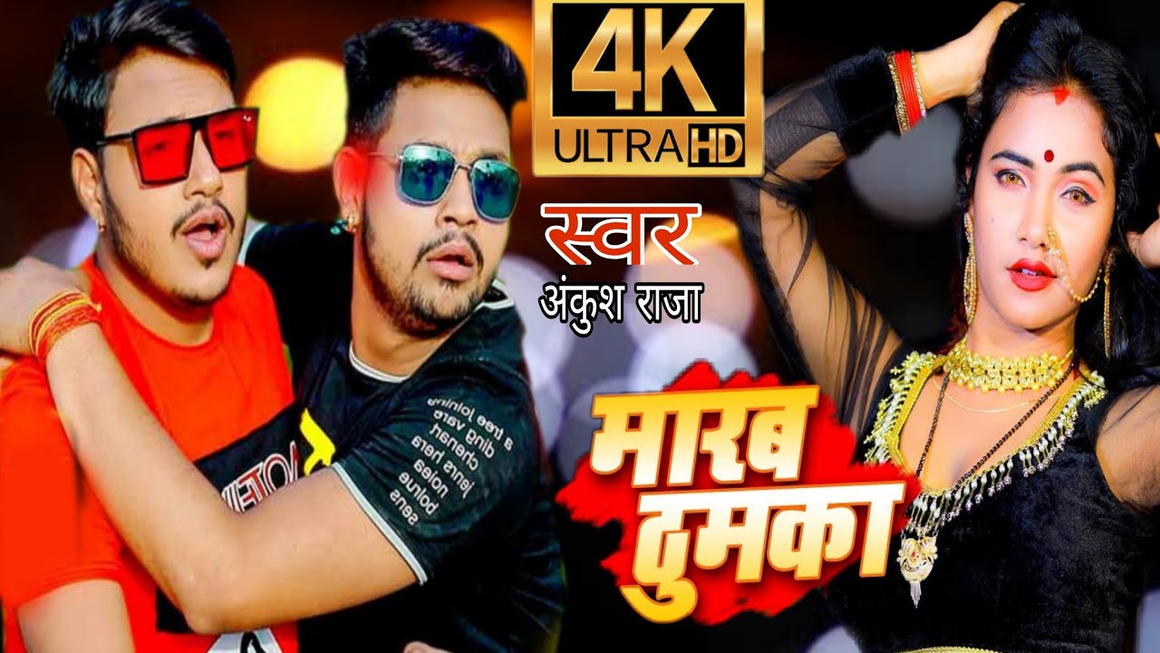 Ankush Raja | Devar Ji Ke Shaadi Me Mara Thumka  देवार जी के शादी में मारब ठुमका | New Bhojpuri Song