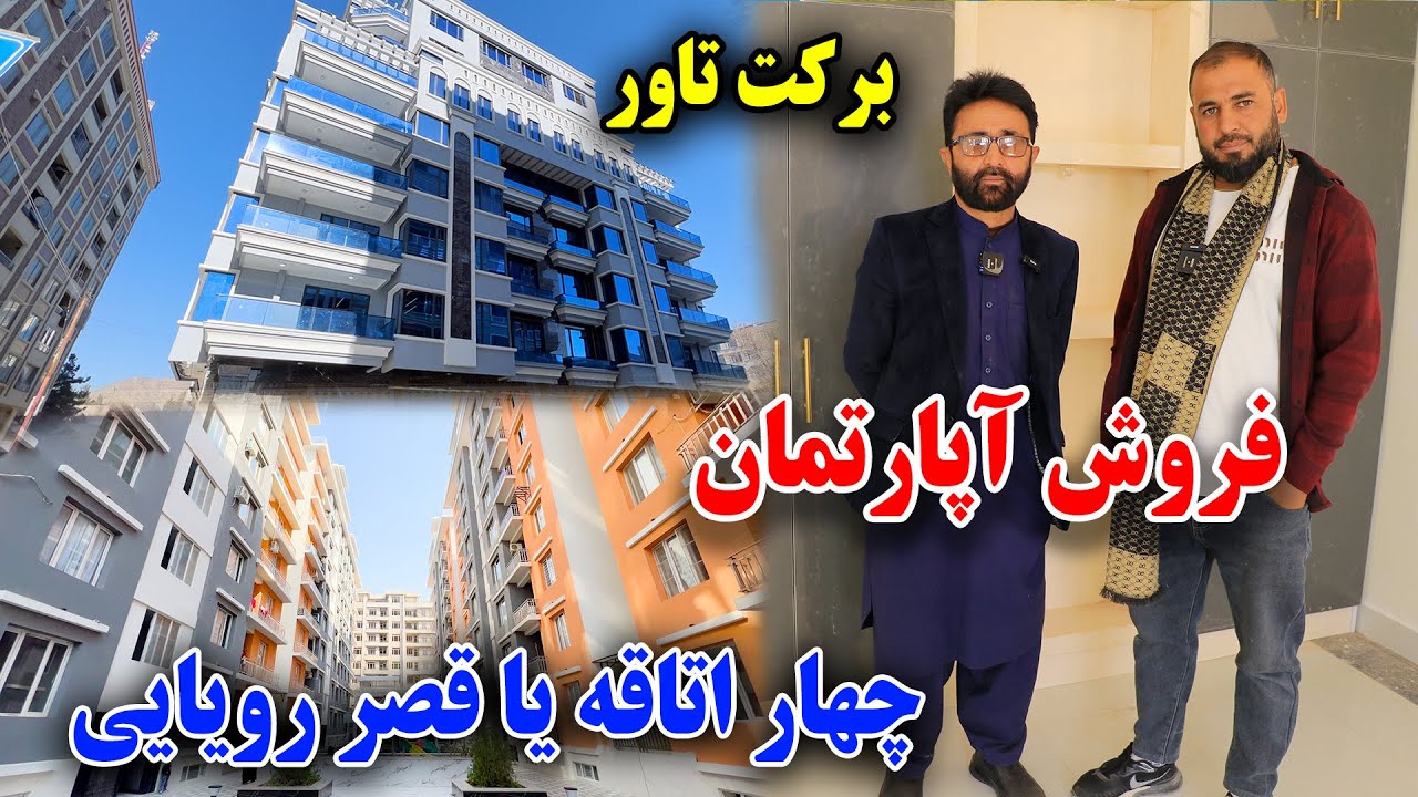 فروش آپارتمان یا قصر رویایی/در بهترین منطقه شهر کابل چهار اطاقه/متر/$850/
