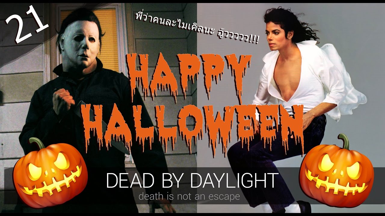 Dead by Daylight [21] : ฉลองฮาโลวีนกับพี่ไมเคิล 18+