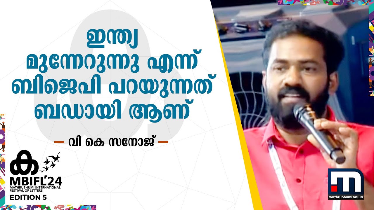 ഇന്ത്യ മുന്നേറുന്നു എന്ന് ബിജെപി പറയുന്നത് ബഡായി ആണ് - വി കെ സനോജ് | V K Sanoj