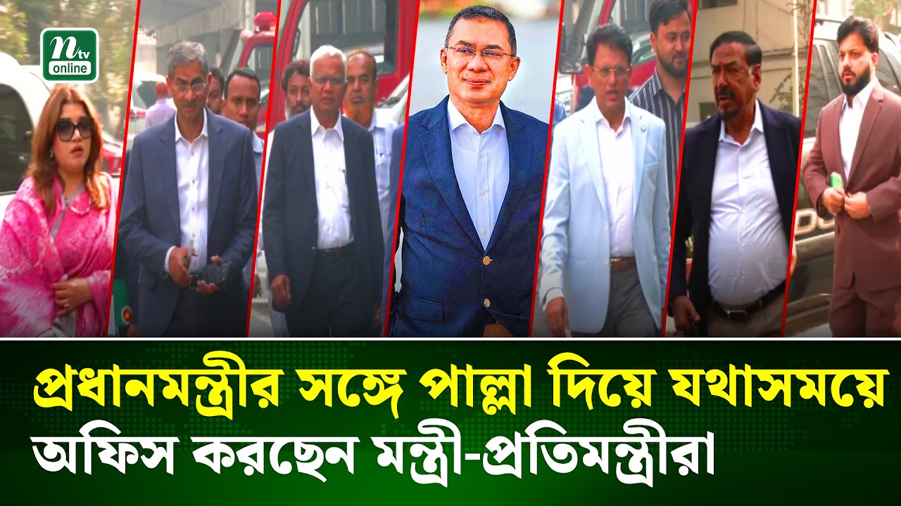 প্রধানমন্ত্রীর সঙ্গে পাল্লা দিয়ে যথাসময়ে অফিস করছেন মন্ত্রী-প্রতিমন্ত্রীরা | PM | Ministers | NTV