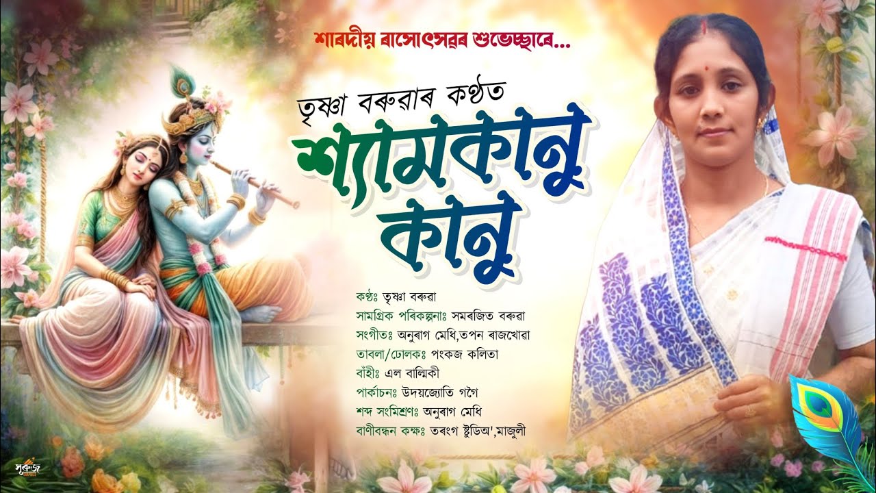 SYAMKANU KANU/ শ্যামকানু কানু / ৰাসৰ গীত /TRISHNA BORUAH