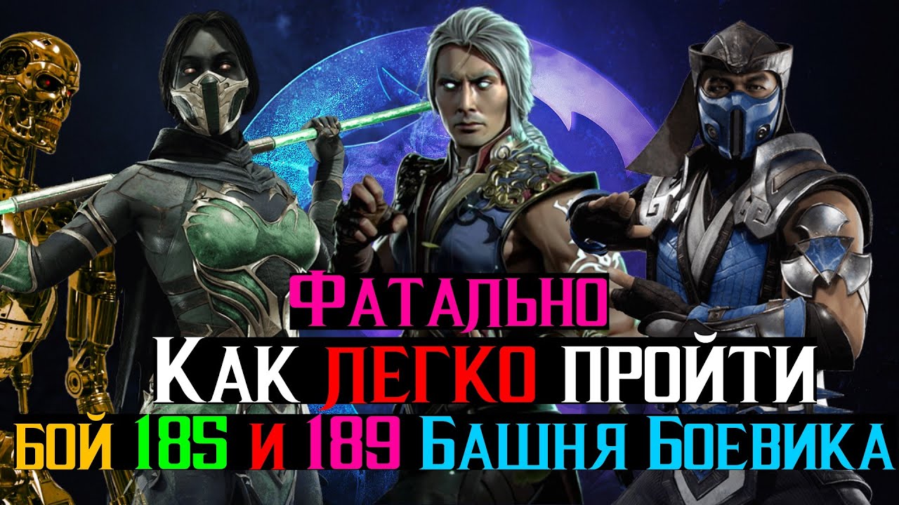 Как легко пройти бой 185 и 189 Башня Боевика Фатально МКМ