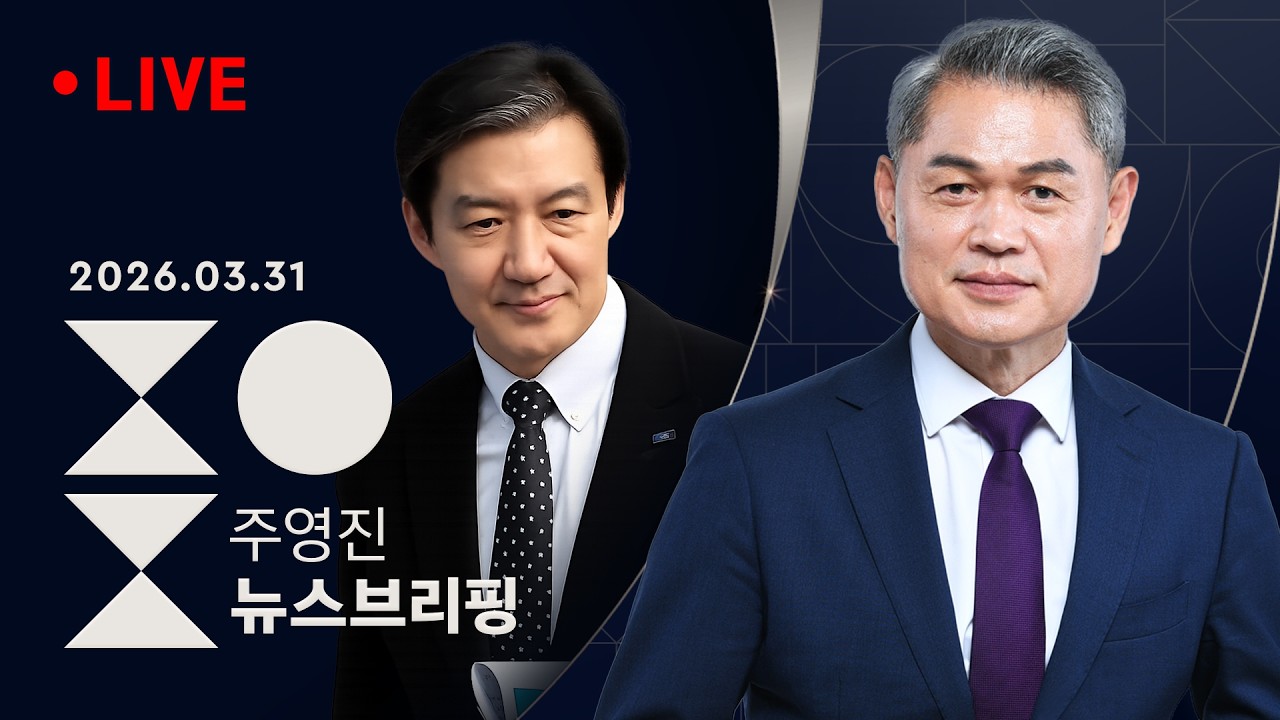 3/31(화) [여담야담] 이정현 위원장 또 사퇴 / 김부겸 등장에 요동 치는 대구 판세 / '진술 회유 의혹' 공방 확산 [인터뷰] 조국 조국혁신당 대표 / 주영진의 뉴스브리핑