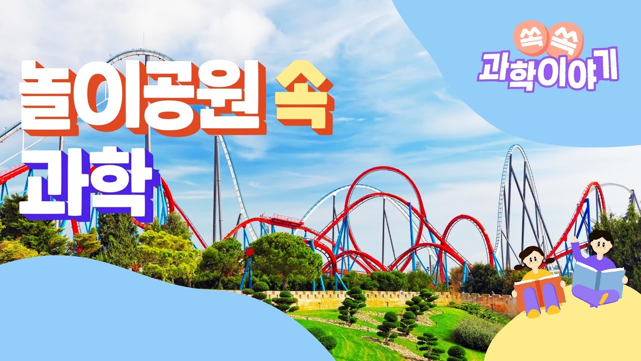 쏙쏙 과학이야기 3화│놀이공원 속 과학