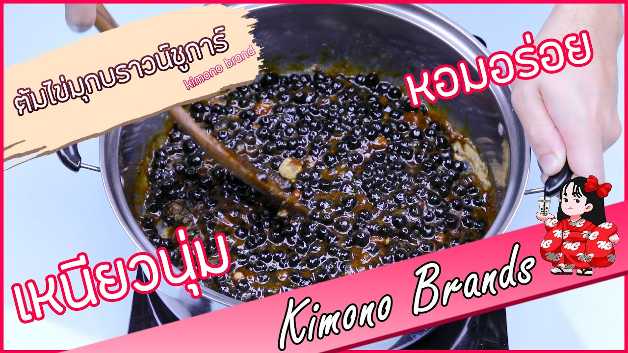 สอนทำไข่มุก Brown Sugar ใน 2 นาที