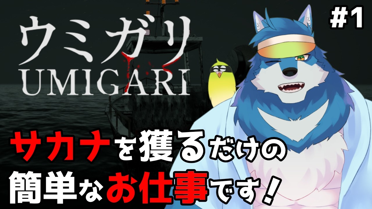 【UMIGARI | ウミガリ 】おサカナいっぱい食べたい！【獣Vtuber】