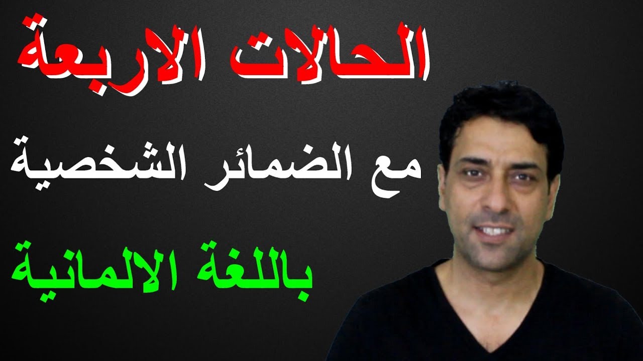 Die vier Fälle  اهم شي في القواعد الالمانيه