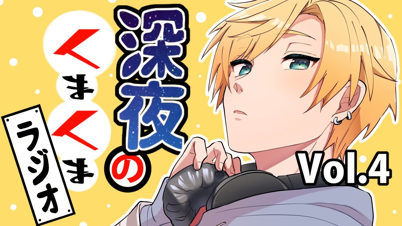 【くまくまラジオ】Vol.4【#熊谷タクマ/のりプロ所属】