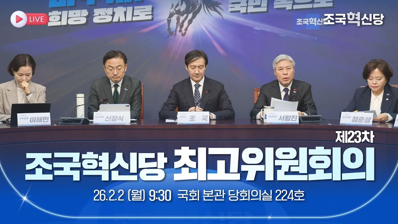 [26.2.2] 조국혁신당 제23차 최고위원회의