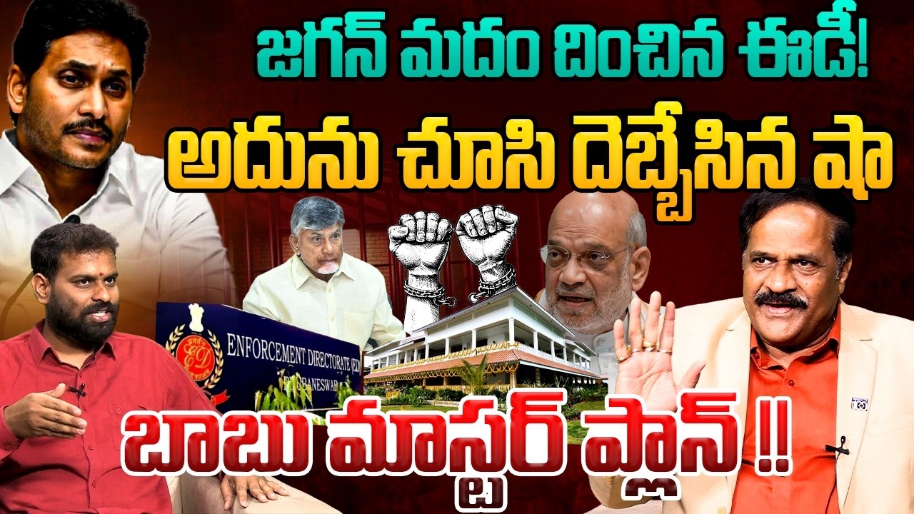 జగన్ మదం దించిన ఈడీ !.! Analyst Kotha Ravindra Babu On AP Liquor Scam | YS Jagan | ED Ride | YSRCP |