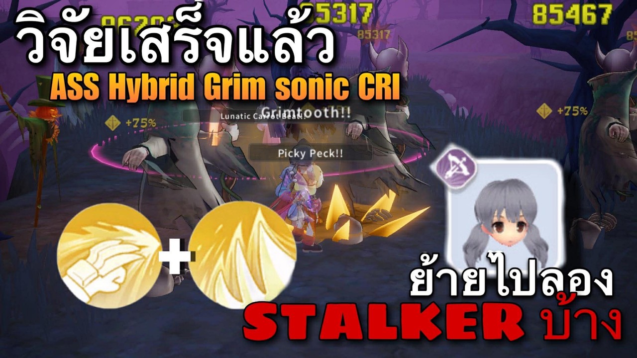 [ROOC]  ภาคนี้ Ass สาย Grim + Sonic เกิดเลย วิจัยเสร็จลองย้ายไปดู Stalker บ้างสกิลรัวจัด
