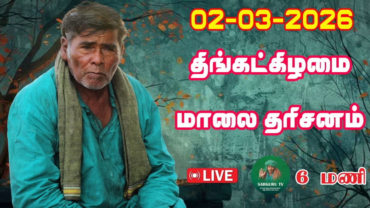 02-03-2026 திங்கட்கிழமை மாலை தரிசனம்
