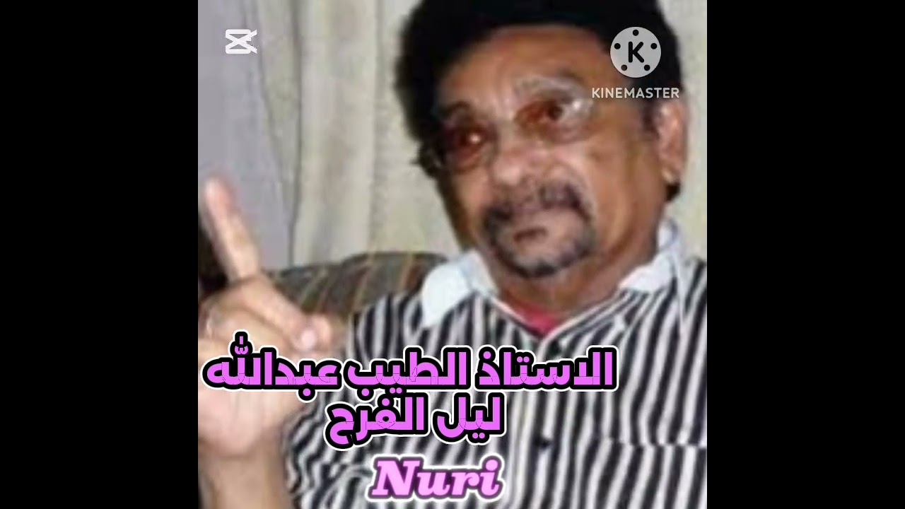 ليل الفرح كلمات / دكتور / عبدالله محمد سليمان لحن وغناء / الاستاذالطيب عبدالله،،،اوركسترا