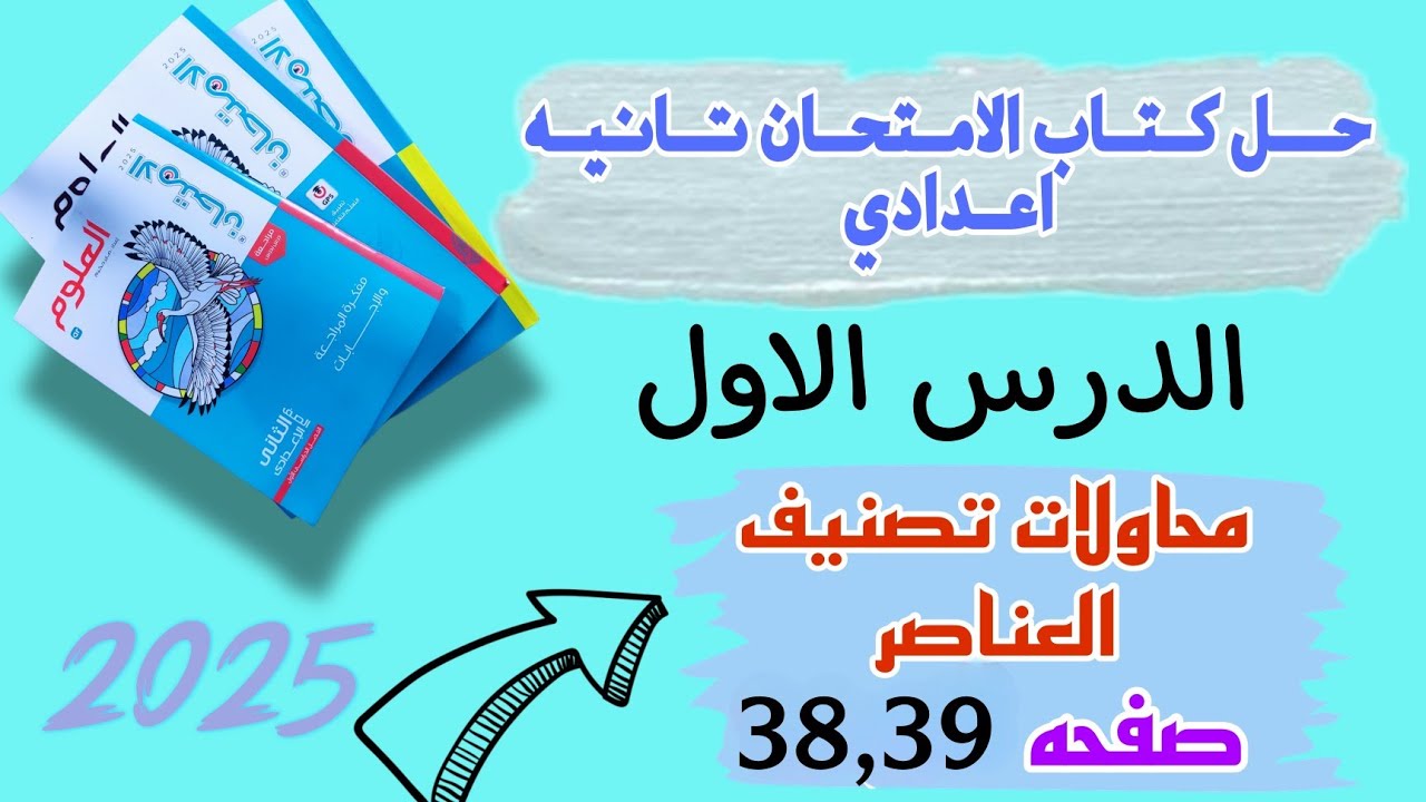 حل كتاب الامتحان علوم تانيه اعدادي الدرس الاول محاولات تصنيف العناصر صفحة 38,39