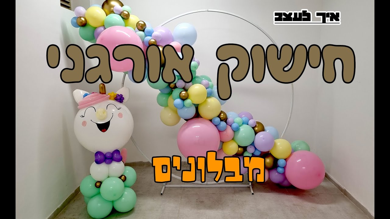 איך לעצב חישוק אורגני מבלונים?|עיצוב חישוק אורגני חד קר|DIY balloon garland tutorial unicorn